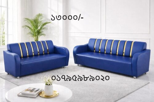 সোফা (2sit and 3sit)